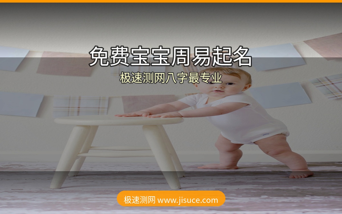 父母必藏！20个免费宝宝周易起名网站精选，极速测网八字分析最专业