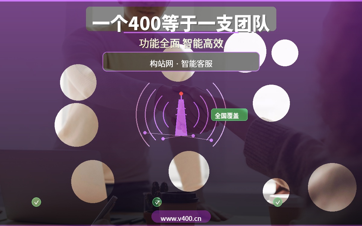 一个400电话等于一支客服团队！合肥400电话办理，构站网功能最全最好用