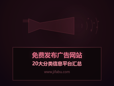 获客渠道不嫌多！盘点20个免费发广告的供求信息平台，发完就能等询盘