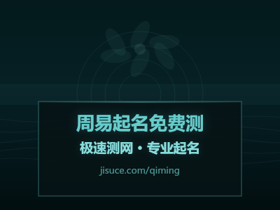 名字打分多少才算好？周易测名的评分标准解读，免费在线测一测