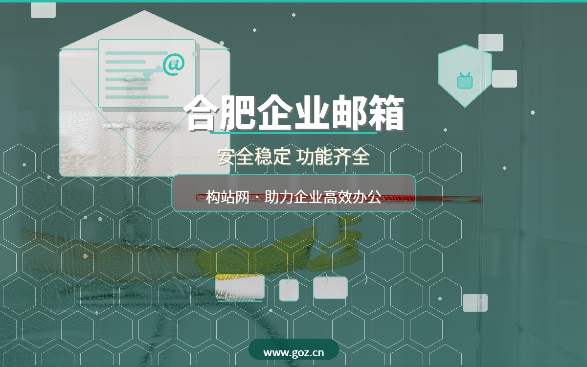 合肥企业邮箱怎么选？构站网企业邮箱安全稳定功能全，助力企业高效办公