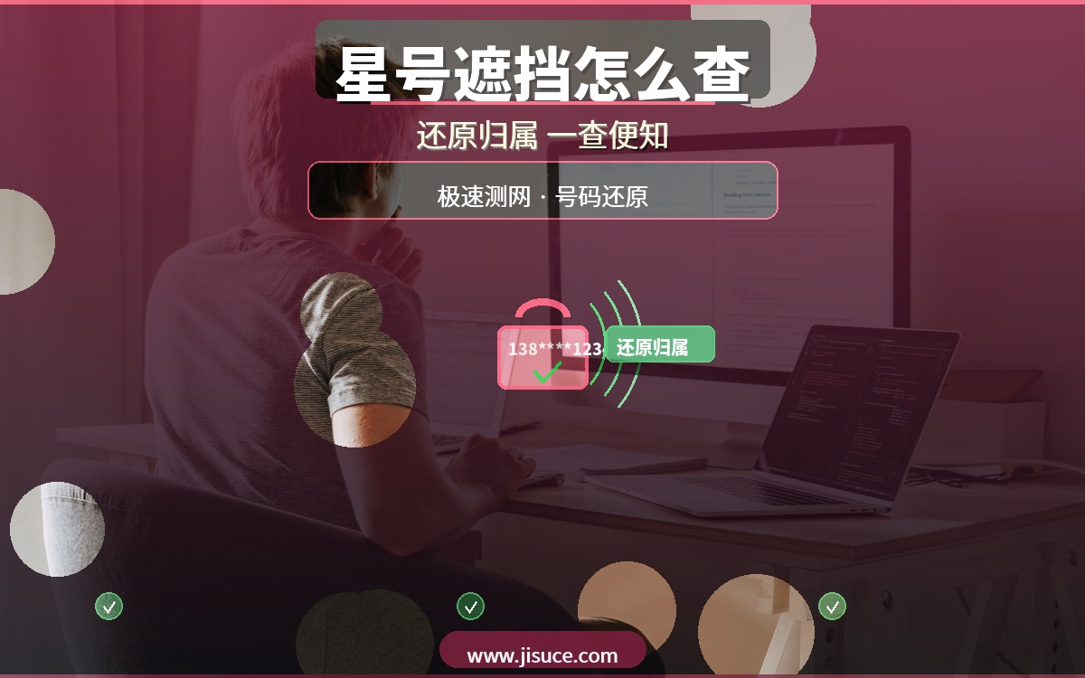 手机号被星号遮挡怎么查完整号码？极速测网帮你还原中间4位归属地