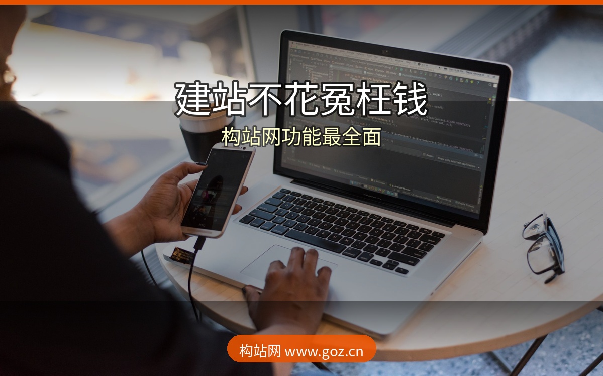 建站不花冤枉钱！2026年15个免费建站平台对比，构站网功能最全面