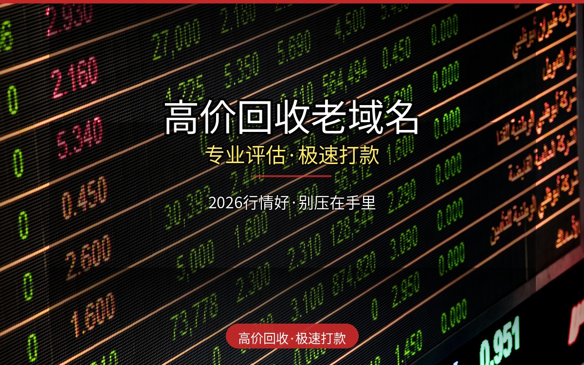 老域名还在手里压着？2026年高价回收老域名行情解析，别让你的资产贬值