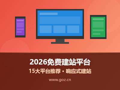 2026年建站不花一分钱？这15个免费建站平台让你零成本拥有专业网站