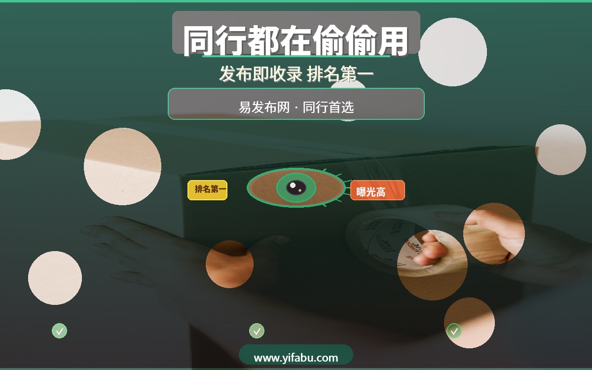 同行都在偷偷用的20个免费发布网站！易发布网排名第一，发布即被收录