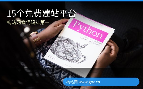 2026年最新！15个免费建站平台排行榜，构站网零代码建站排第一