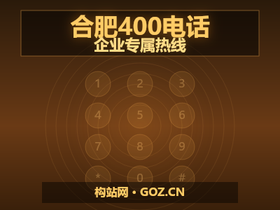 合肥老板必看：400电话月费低至几十元，为什么还有企业舍不得办？
