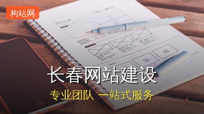 长春网站建设公司哪家好？构站网专业建站团队，打造高端企业官网