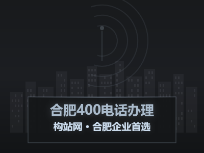 为什么说400电话是合肥企业的门面？企业形象升级从这一个号码开始