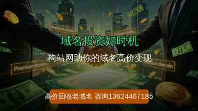 域名投资好时机——构站网高价回收闲置老域名