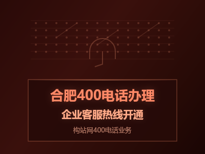 合肥创业者注意！400电话办理避坑指南，这些套路千万别踩