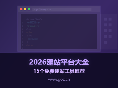 建站平台怎么选才不踩坑？2026年15个免费建站工具横向对比，帮你避坑省钱