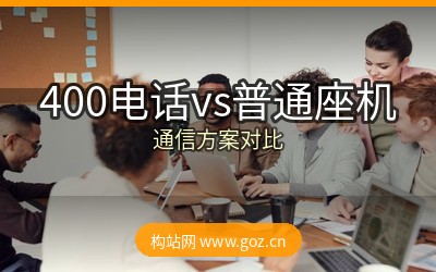 400电话vs普通座机哪个好？合肥企业通信方案对比解析