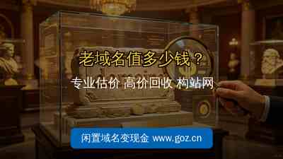 老域名值多少钱？构站网专业评估高价回收