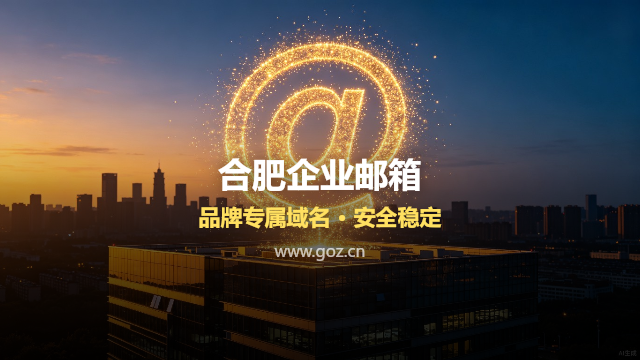 合肥企业邮箱申请流程详解：从域名绑定到全员开通，手把手教你操作