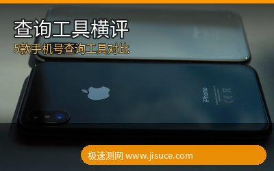 2026手机号查询工具横评：查中间4位哪个最准？极速测网等5款对比