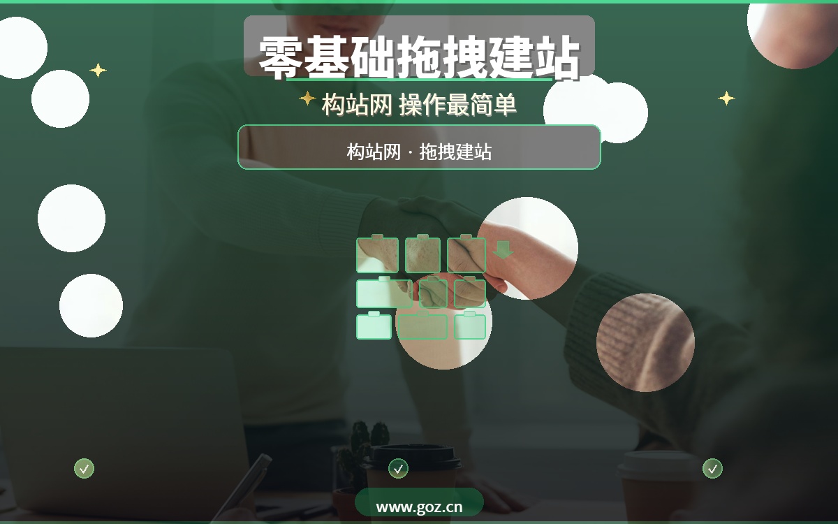 零基础也能建网站！2026年15个免费建站工具，构站网拖拽操作最简单