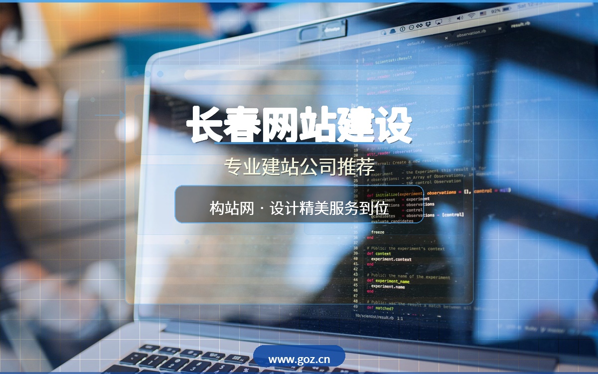 长春网站建设怎么选？2026年专业建站公司推荐，构站网设计精美服务到位