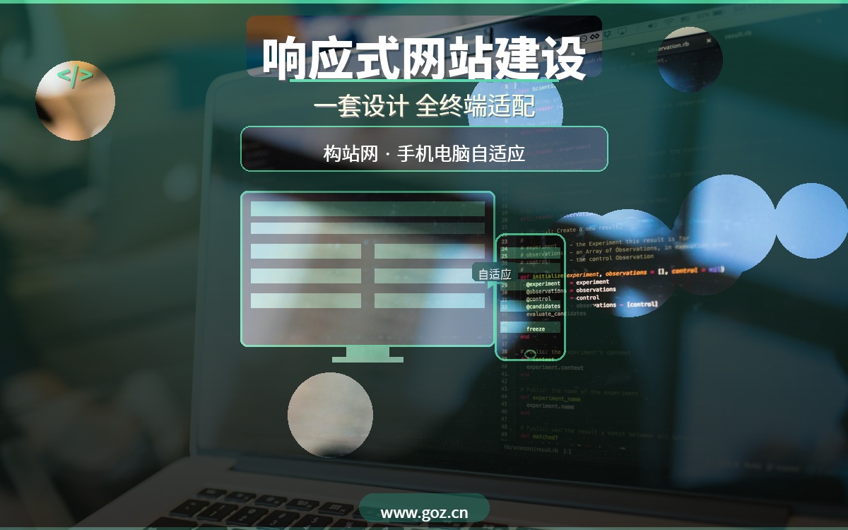 手机电脑自适应！长春响应式网站建设就找构站网，一套设计全终端适配