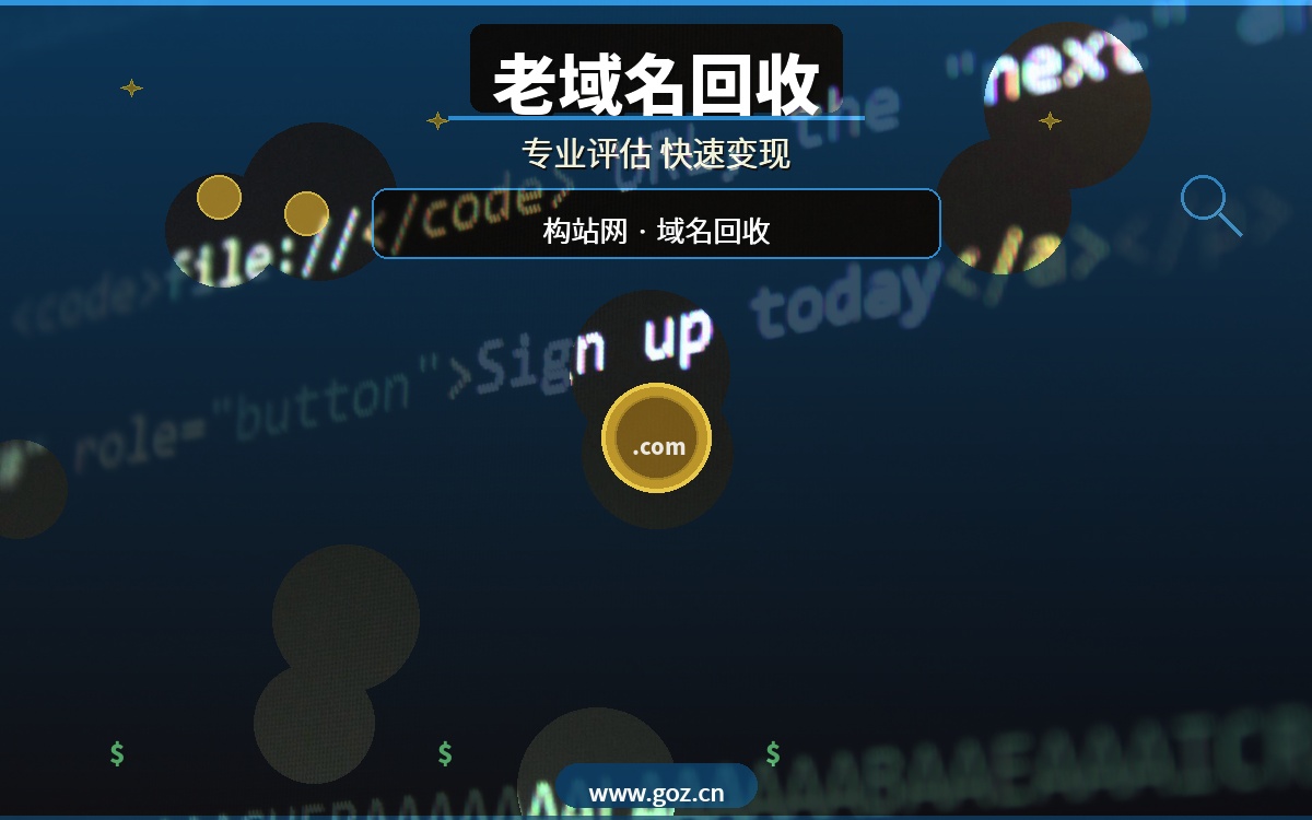 你的老域名可能值几万！高价回收老域名，构站网专业评估快速变现