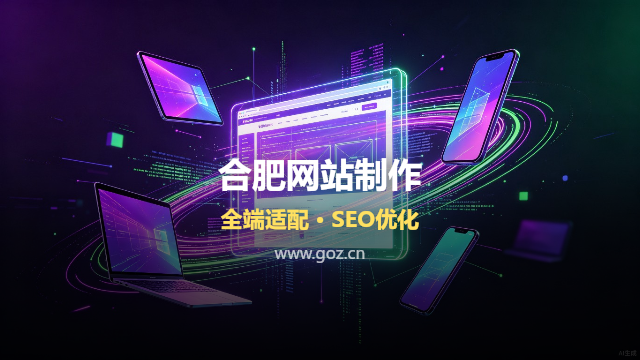 合肥网站制作完成后如何吸引客户？上线后的推广策略全攻略