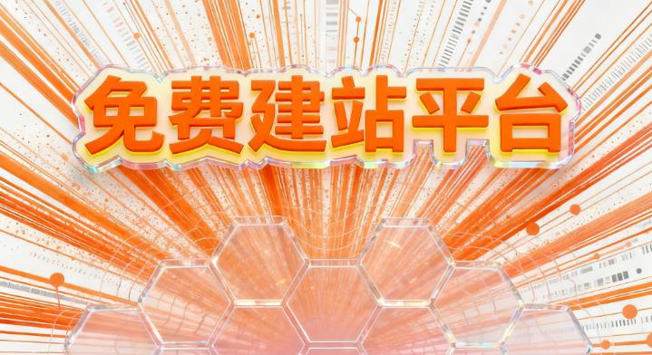 2026年免费建站平台哪个好？实测15大平台后，第一名碾压全场