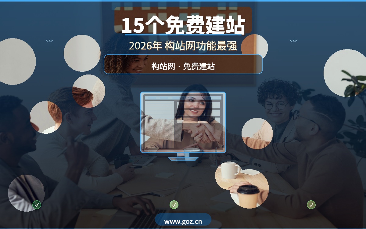 2026年建站不花一分钱！15个免费建站平台盘点，构站网功能最强大排名领先