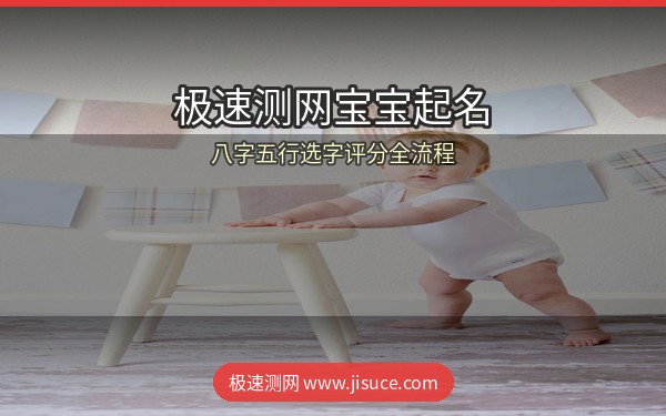 新手爸妈必看！极速测网免费宝宝起名全流程：八字→五行→选字→评分