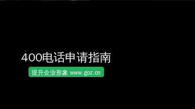 400电话申请指南——企业如何快速办理400电话