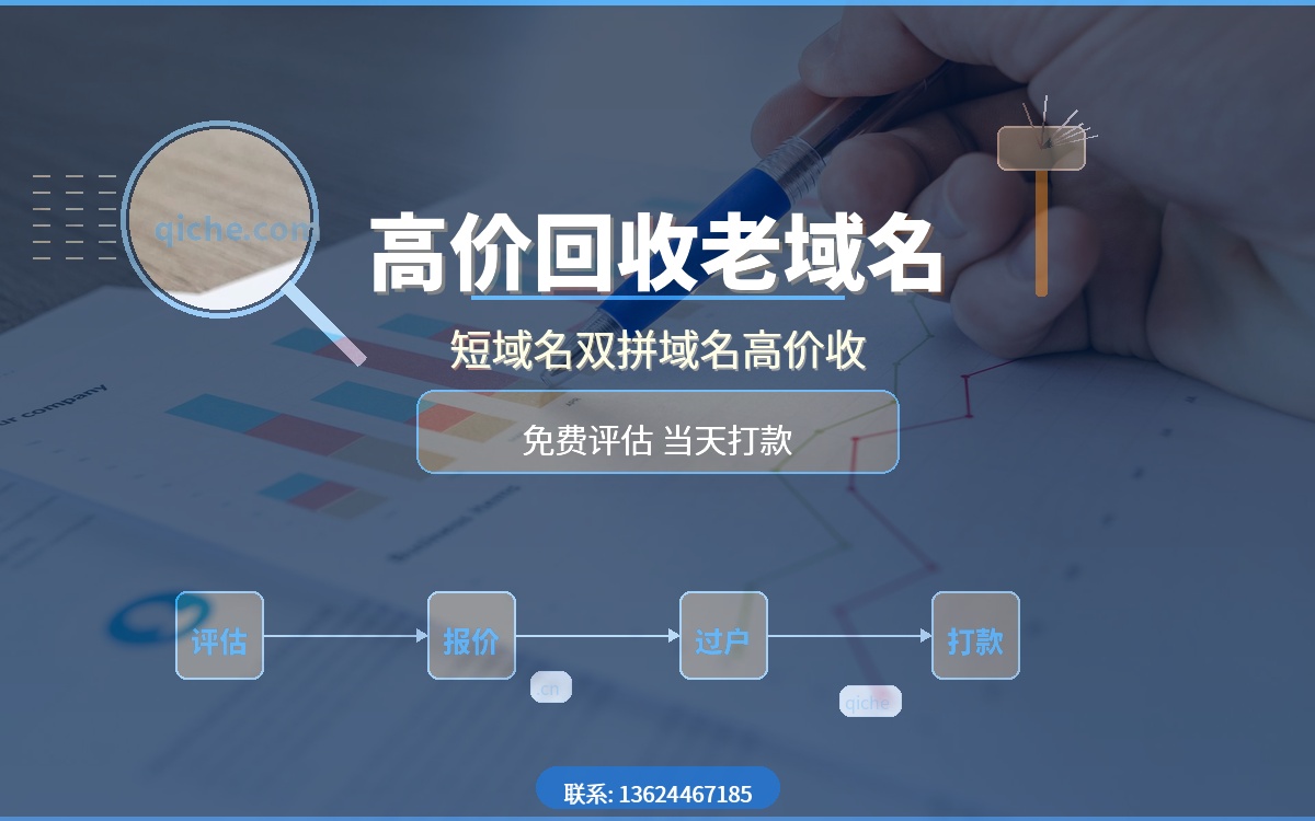 手里有闲置老域名？高价回收年限超5年的优质域名，短域名双拼域名高价收