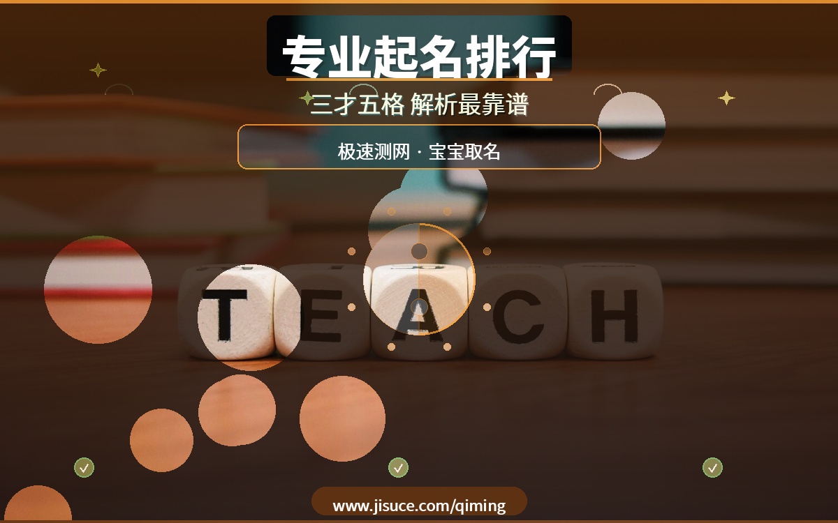 宝宝取名怕踩坑？20个专业起名平台排行，极速测网三才五格解析最靠谱