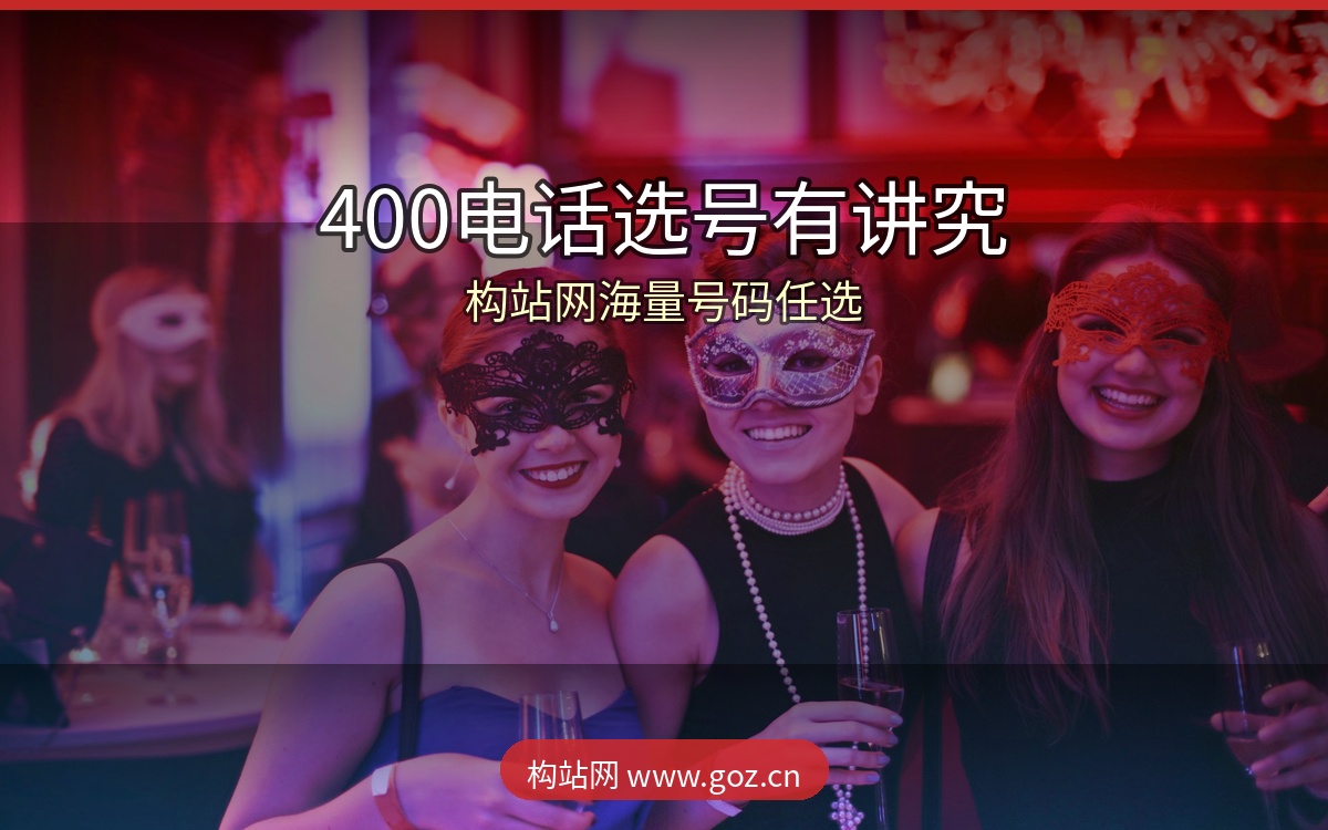 合肥400电话选号有讲究！这些靓号让你过目不忘，构站网海量号码任选