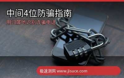 手机号中间4位防骗指南：用归属地查询识破诈骗电话的实用技巧