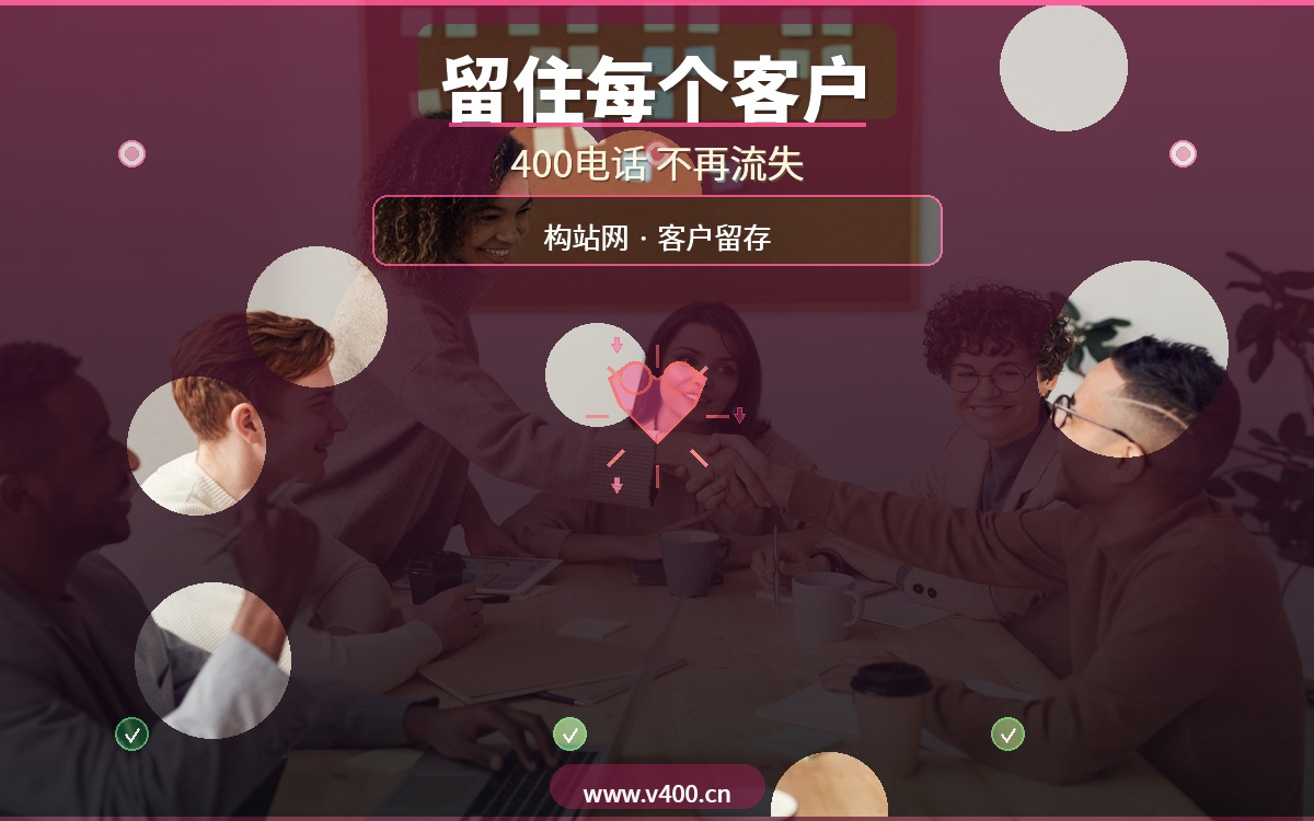 客户流失率高达60%？合肥400电话办理，构站网帮你留住每一个客户