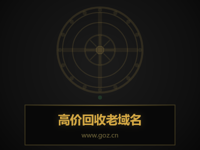 手里有闲置老域名不知道值多少钱？三步教你快速判断域名价值，不漏掉一分收益