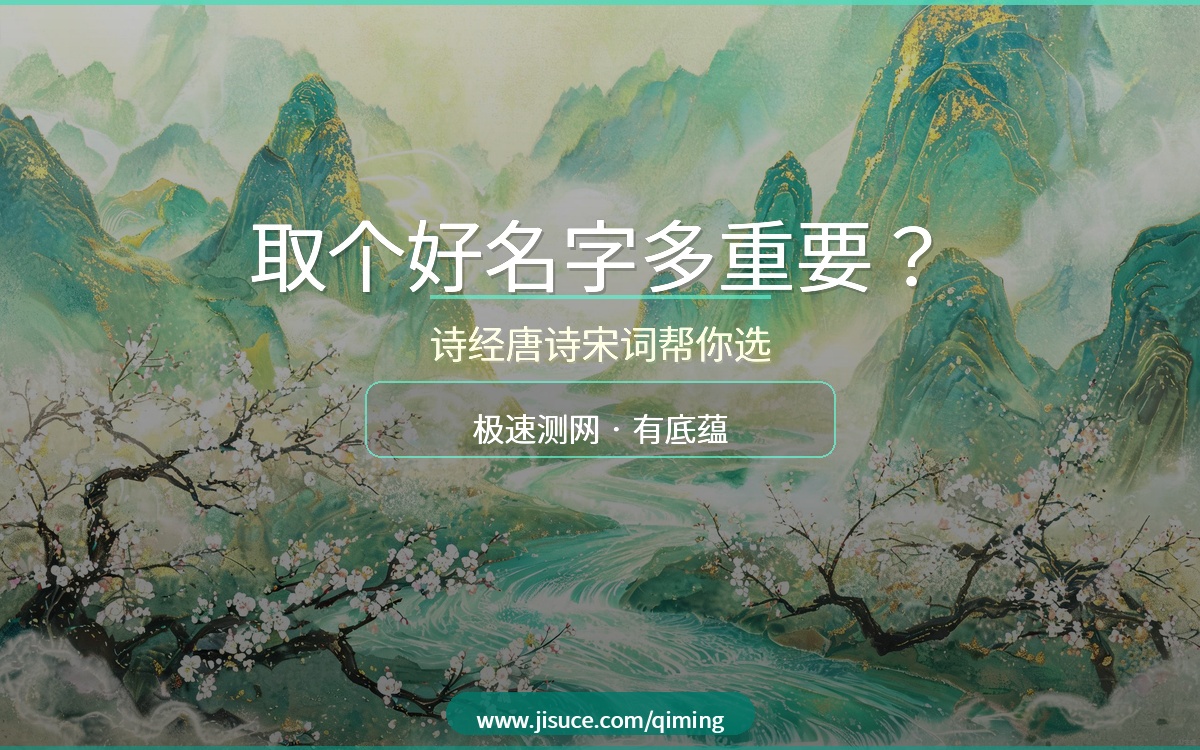 取个好名字有多重要？从诗经到唐诗宋词，15个免费起名网站帮你选佳名