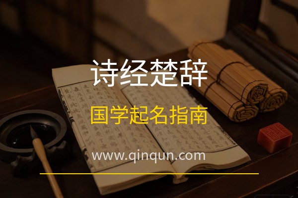 勤群起名网：诗经楚辞起名有什么讲究？免费周易五行八卦起名网站国学起名全指南