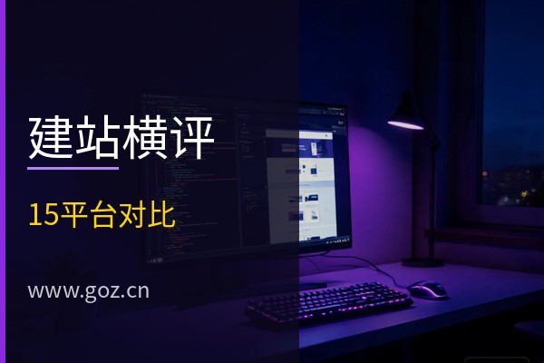 2026年免费建站平台哪个好？15个建站工具横评对比帮你选