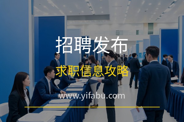 易发布网：免费发布招聘信息哪个平台流量大？15个免费发布广告网站招聘求职发布全攻略