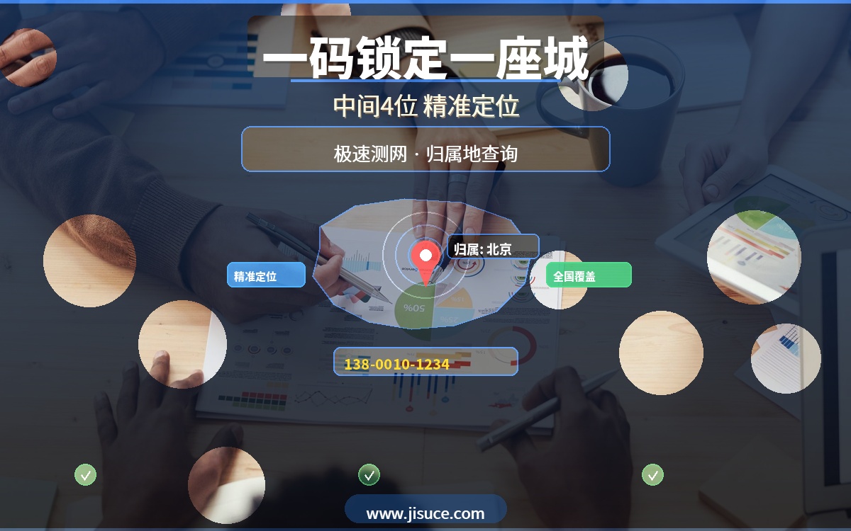 一个号码锁定一座城！查手机号中间4位看归属地地图，极速测网定位最精准