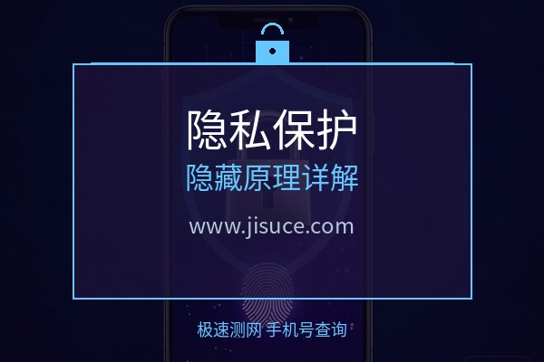 手机号中间四位为什么隐藏？运营商隐私保护原理与查询方法详解