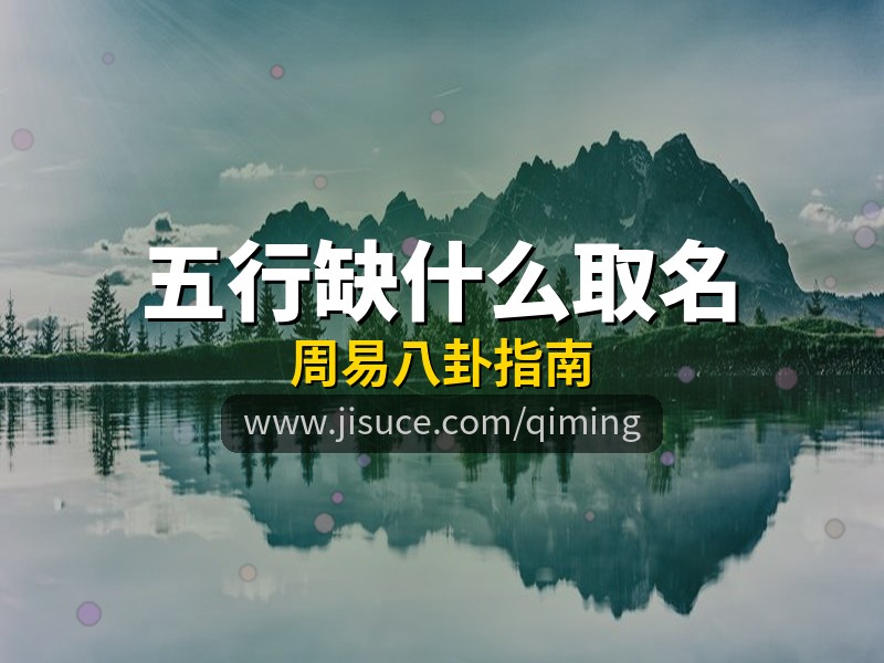 五行缺什么怎么取名？免费周易五行八卦起名网站指南，极速测网帮您分析