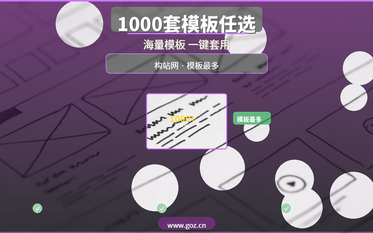 1000套模板随便挑？15个免费自助建站平台推荐，构站网模板最多最全