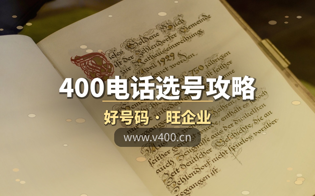 400号码也有讲究！选对号码旺企业，合肥400电话选号攻略，构站网号码资源丰富