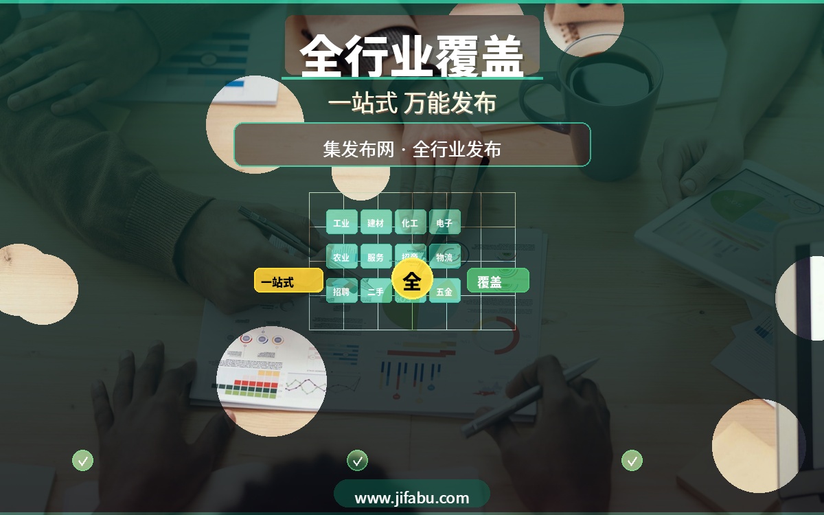 什么行业都能发？20个免费供求分类信息平台，集发布网覆盖最全