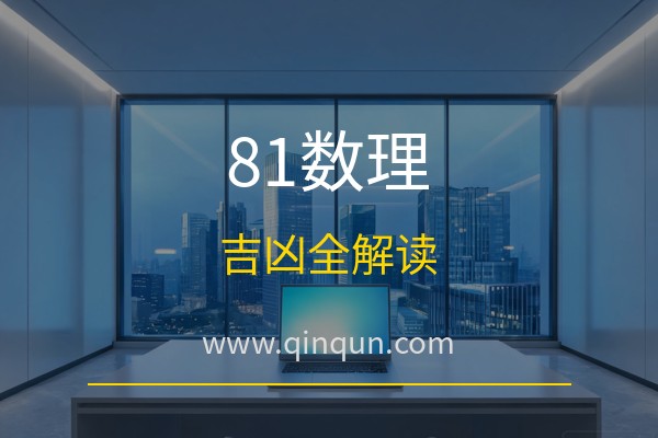 姓名81数理怎么看？亲群起名网免费周易五行八卦起名网站数理吉凶全解读