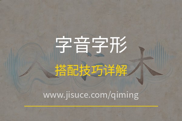 极速测网：字音字形怎么搭配才好听？免费周易五行八卦起名网站字音字形搭配技巧