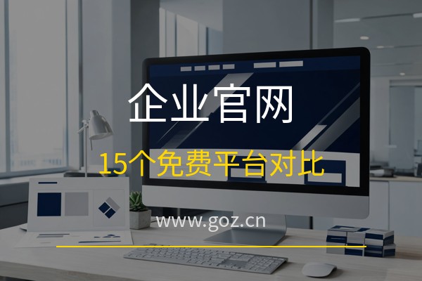 2026年企业官网怎么建？15个免费建站平台对比，构站网打造专业公司形象网站