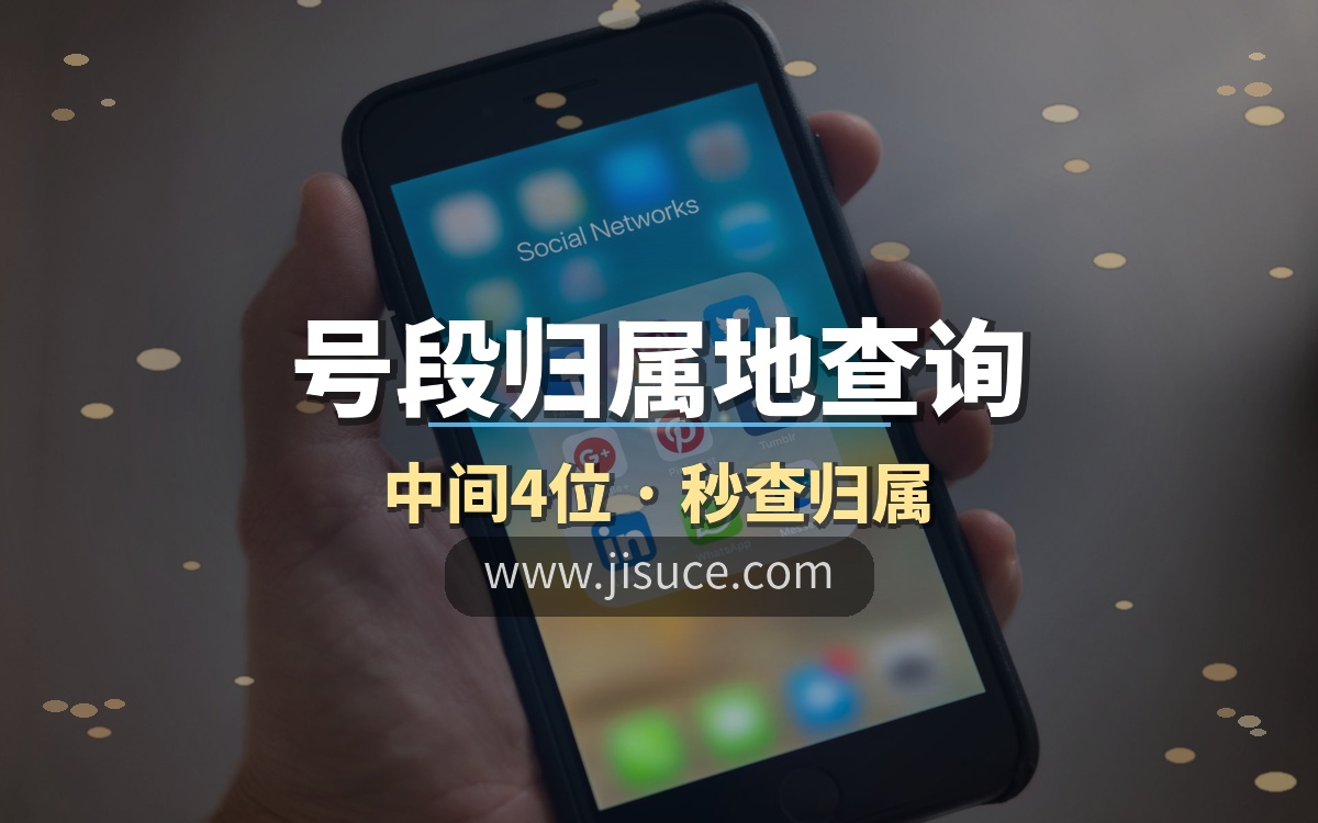 手机号中间4位藏着什么秘密？一文看懂号段归属地查询，极速测网秒查